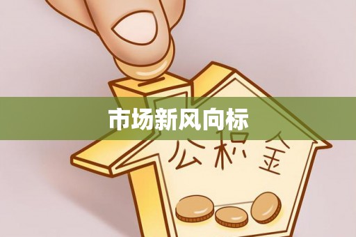 临洮市场新风向标