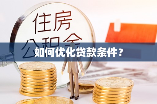 临洮如何优化贷款条件？
