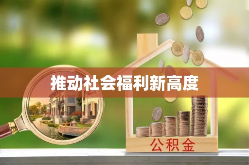 临洮推动社会福利新高度