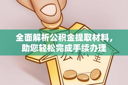 临洮全面解析公积金提取材料，助您轻松完成手续办理