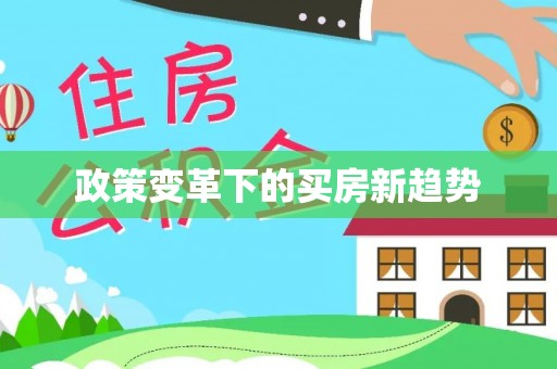 临洮政策变革下的买房新趋势