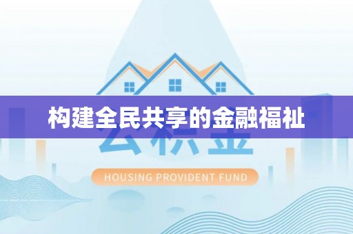 临洮构建全民共享的金融福祉