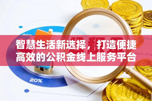 临洮智慧生活新选择，打造便捷高效的公积金线上服务平台