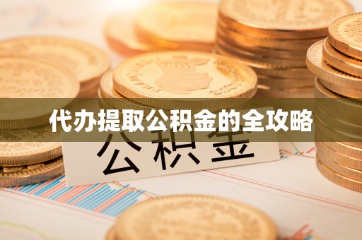 临洮代办提取公积金的全攻略