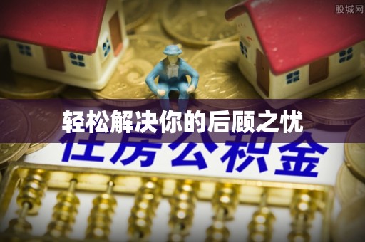 临洮轻松解决你的后顾之忧