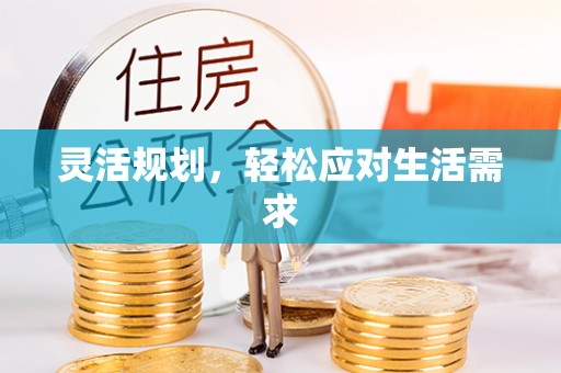 临洮灵活规划，轻松应对生活需求