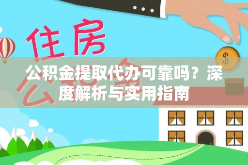 临洮公积金提取代办可靠吗？深度解析与实用指南