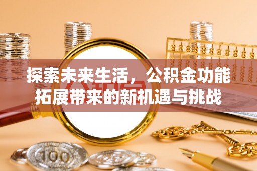 临洮探索未来生活，公积金功能拓展带来的新机遇与挑战