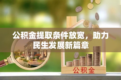 临洮公积金提取条件放宽，助力民生发展新篇章