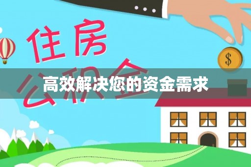 临洮高效解决您的资金需求