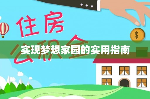 临洮实现梦想家园的实用指南