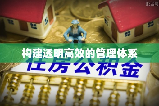 临洮构建透明高效的管理体系