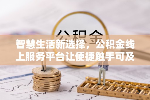 临洮智慧生活新选择，公积金线上服务平台让便捷触手可及