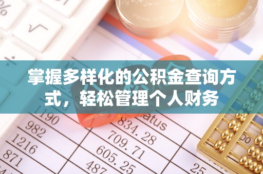 临洮掌握多样化的公积金查询方式，轻松管理个人财务