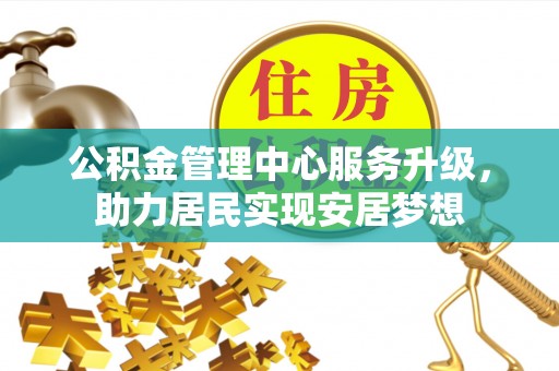 临洮公积金管理中心服务升级，助力居民实现安居梦想