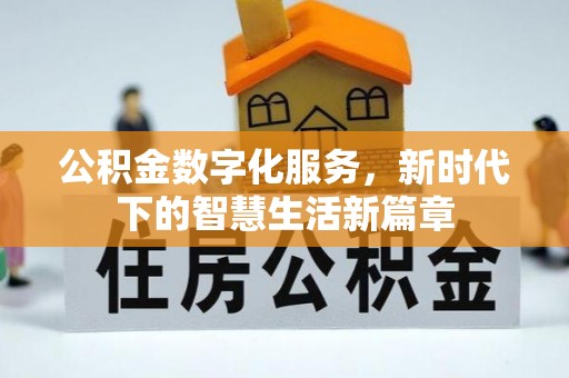 临洮公积金数字化服务，新时代下的智慧生活新篇章