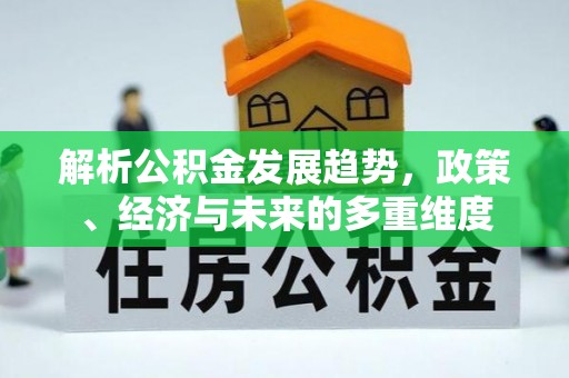 临洮解析公积金发展趋势，政策、经济与未来的多重维度