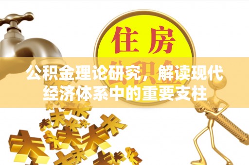 临洮公积金理论研究，解读现代经济体系中的重要支柱