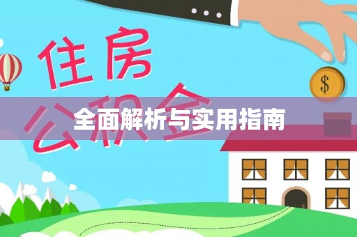 临洮全面解析与实用指南