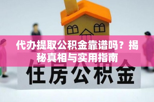 临洮代办提取公积金靠谱吗？揭秘真相与实用指南