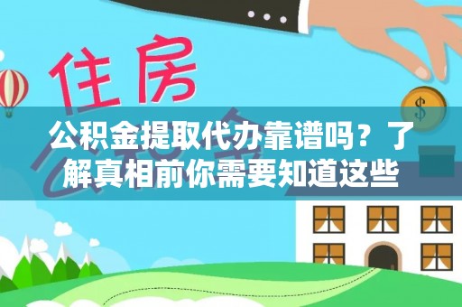 临洮公积金提取代办靠谱吗？了解真相前你需要知道这些