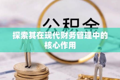 临洮探索其在现代财务管理中的核心作用