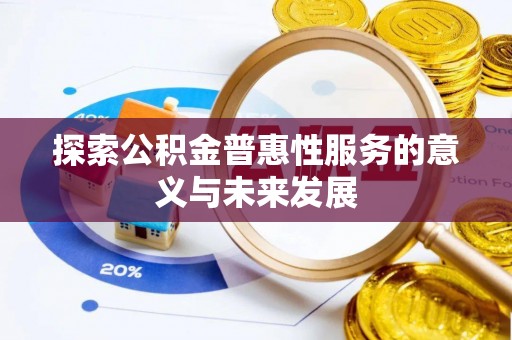 临洮探索公积金普惠性服务的意义与未来发展