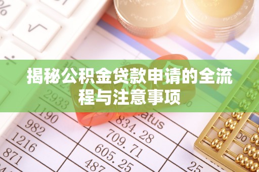 临洮揭秘公积金贷款申请的全流程与注意事项