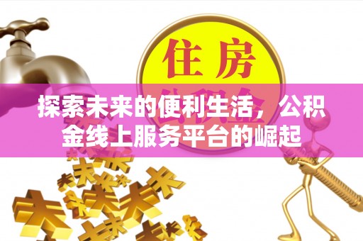 临洮探索未来的便利生活，公积金线上服务平台的崛起
