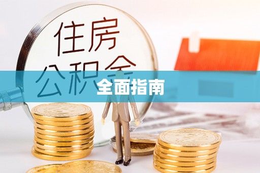 临洮全面指南