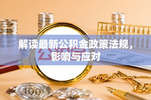 临洮解读最新公积金政策法规，影响与应对