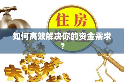 临洮如何高效解决你的资金需求？