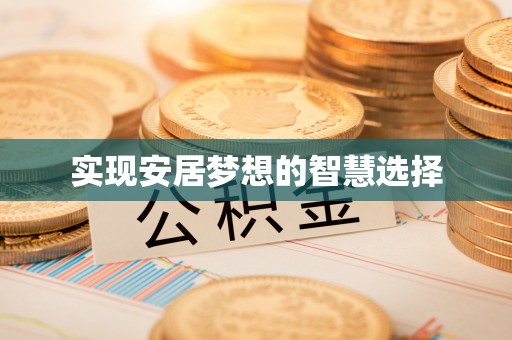 临洮实现安居梦想的智慧选择