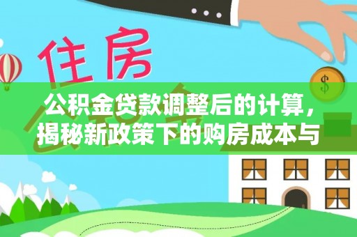 临洮公积金贷款调整后的计算，揭秘新政策下的购房成本与规划策略