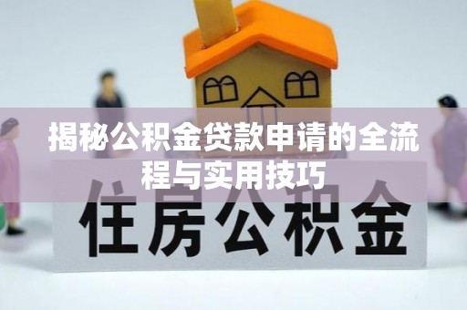 临洮揭秘公积金贷款申请的全流程与实用技巧