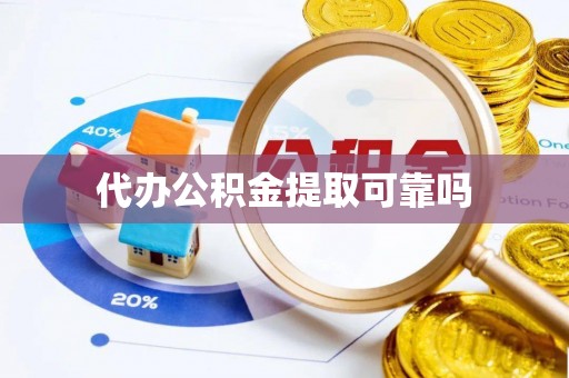 临洮代办公积金提取可靠吗