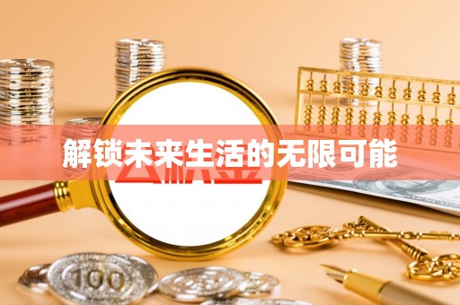 临洮解锁未来生活的无限可能