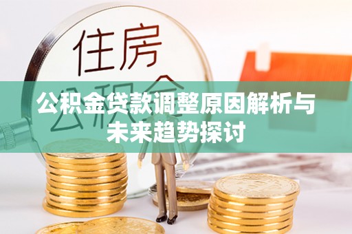 临洮公积金贷款调整原因解析与未来趋势探讨
