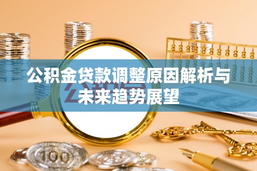 临洮公积金贷款调整原因解析与未来趋势展望