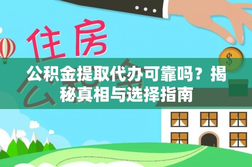 临洮公积金提取代办可靠吗？揭秘真相与选择指南