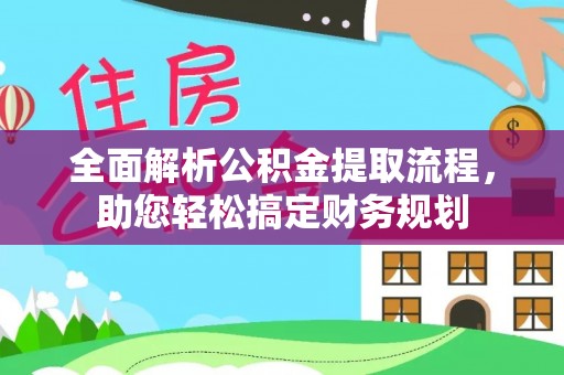 临洮全面解析公积金提取流程，助您轻松搞定财务规划