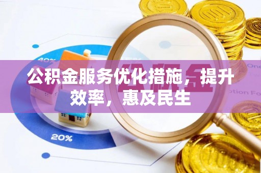 临洮公积金服务优化措施，提升效率，惠及民生