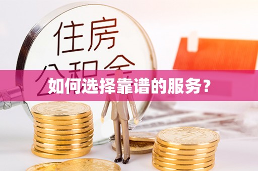 临洮如何选择靠谱的服务？