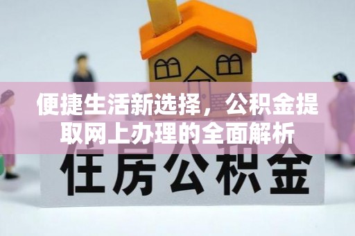 临洮便捷生活新选择，公积金提取网上办理的全面解析