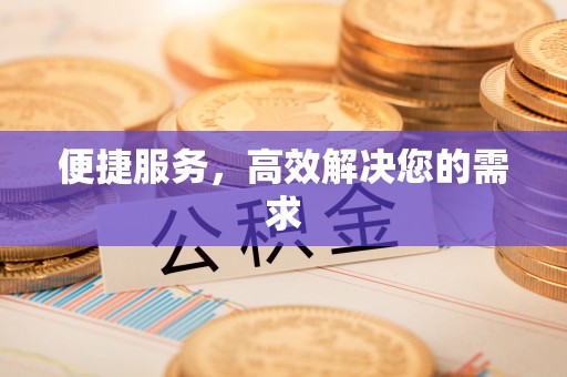 临洮便捷服务，高效解决您的需求