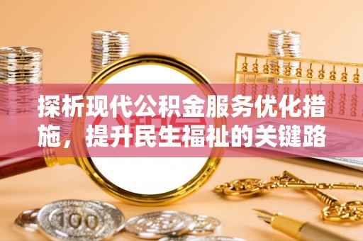 临洮探析现代公积金服务优化措施，提升民生福祉的关键路径