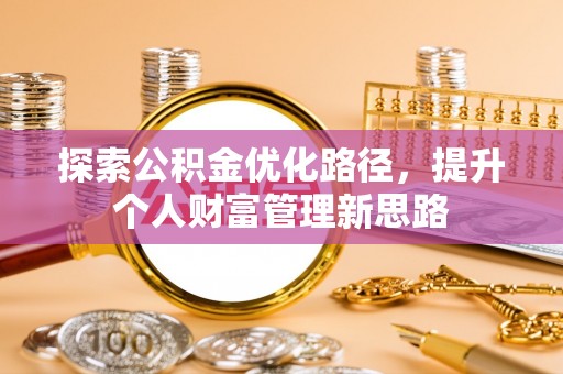 临洮探索公积金优化路径，提升个人财富管理新思路