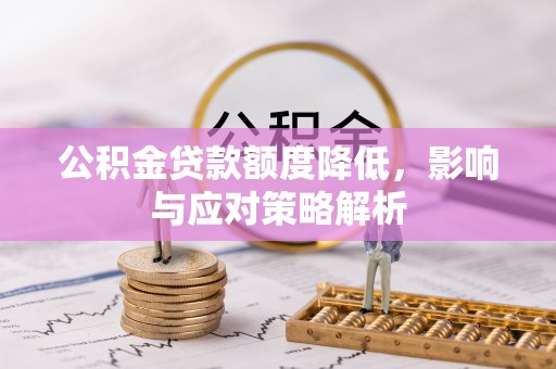 临洮公积金贷款额度降低，影响与应对策略解析