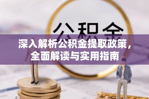 临洮深入解析公积金提取政策，全面解读与实用指南