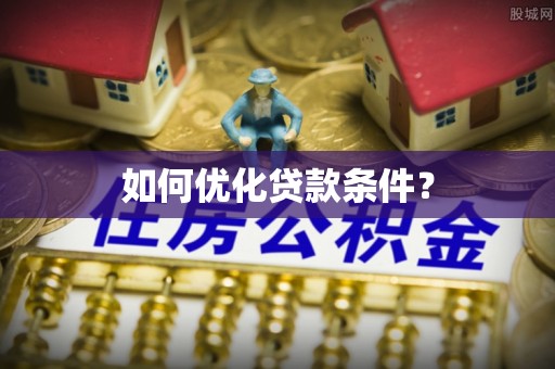 临洮如何优化贷款条件？